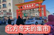 走进北方冬天的集市：温暖与热闹并存