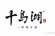 一叶知千岛：揭秘淳安茶叶的新品牌——千岛湖茶