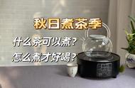 秋季煮茶秘籍：哪些茶叶适合煮？正确的煮茶方法是什么？