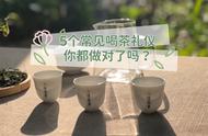 掌握5大茶桌礼仪，让你成为茶艺高手