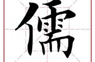 儒家文化的精髓：跟随每日一字探寻儒