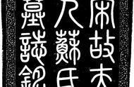 探究蔡京楷书：字如其人还是书因人贵？