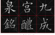 探索九成宫字体之美：高清米字格字帖赏析